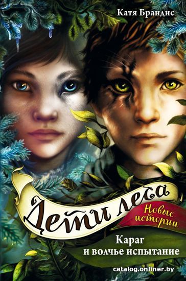 

Книга издательства Эксмо. Караг и волчье испытание (книга 7) (Брандис Катя)