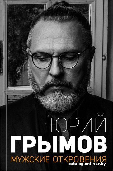

Книга издательства АСТ. Мужские откровения (Грымов Юрий Вячеславович)