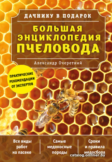 

Книга издательства Эксмо. Большая энциклопедия пчеловода