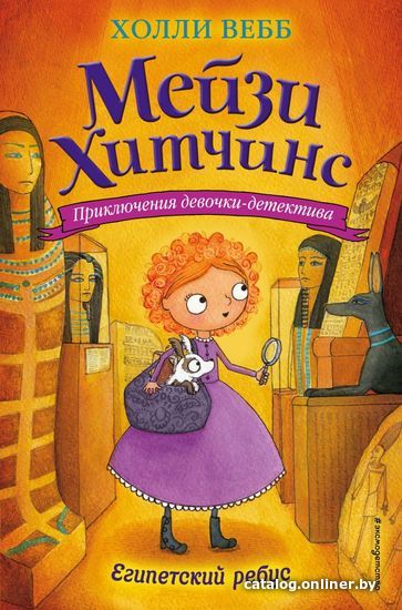 

Книга издательства Эксмо. Египетский ребус (книга7) (Вебб Холли)