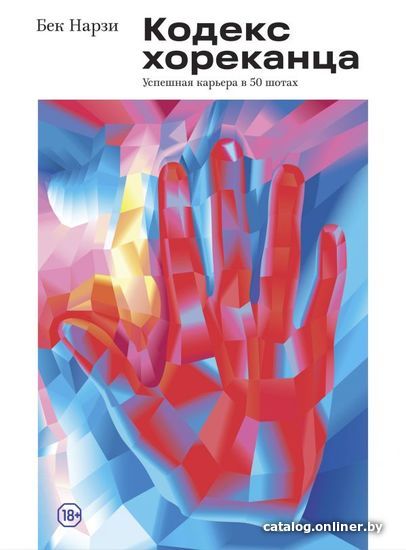 

АСТ. Кодекс хореканца: успешная карьера в 50 шотах (Нарзи Бек)