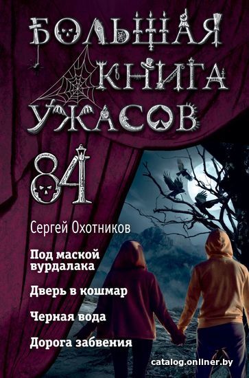 

Книга издательства Эксмо. Большая книга ужасов 84. Дорога забвения (Охотников Сергей Сергеевич)