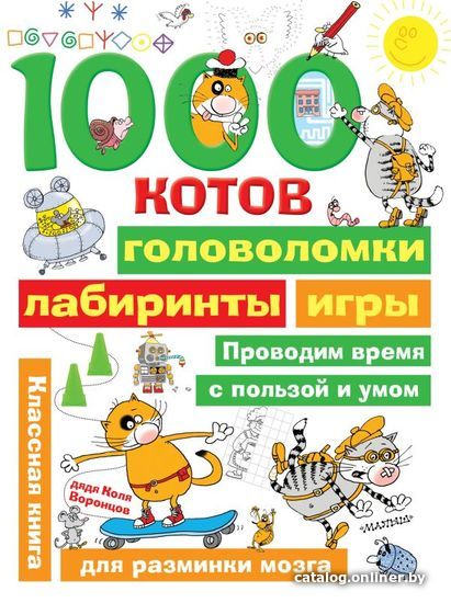 

Книга издательства АСТ. 1000 котов: головоломки, лабиринты, игры (Воронцов Николай Павлович)