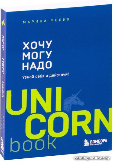 

Эксмо. Хочу – Mогу – Надо. Узнай себя и действуй! (Мелия Марина)