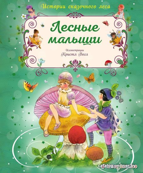 

Книга издательства Эксмо. Лесные малыши (Вогл Кристл)