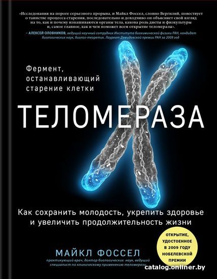 

Книга издательства Эксмо. Теломераза. Как сохранить молодость, укрепить здоровье и увеличить продолжительность жизни (Фоссел Майкл)