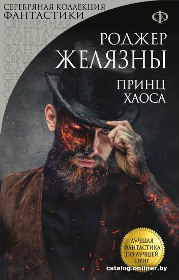 

Книга издательства Эксмо. Принц Хаоса (Роджер Желязны)