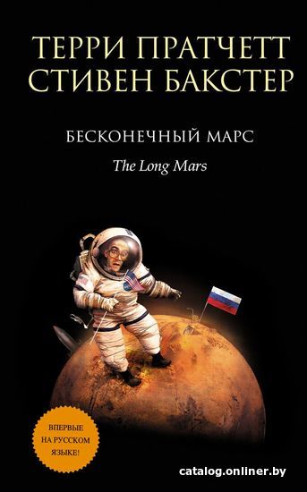 

Книга издательства Эксмо. Бесконечный Марс (Терри Пратчетт/Стивен Бакстер)