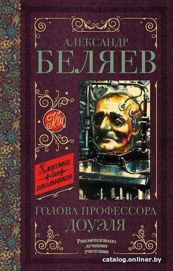 

АСТ. Голова профессора Доуэля. Остров погибших кораблей (Беляев Александр Романович)