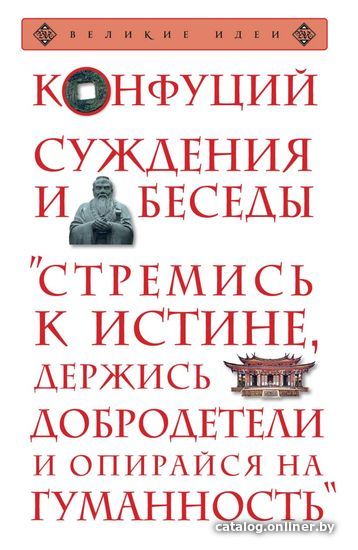 

Книга издательства Эксмо. Суждения и беседы (Конфуций)