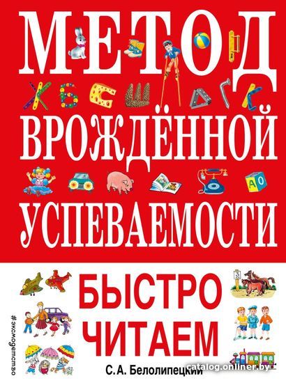 

Учебное пособие издательства Эксмо. Метод врожденной успеваемости. Быстро читаем (ил. А. Воробьева) (Белолипецкий Сергей Алексеевич)