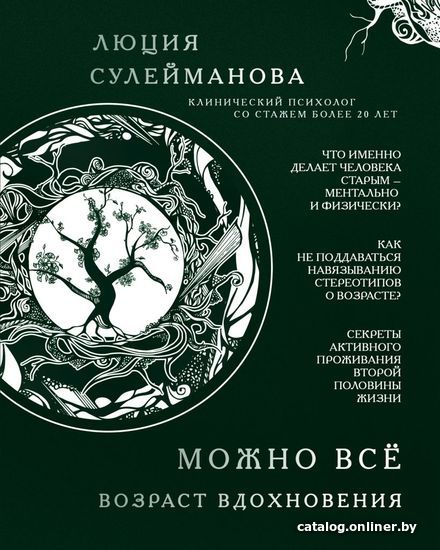 

Книга издательства Эксмо. Можно все. Возраст вдохновения (Сулейманова Люция)