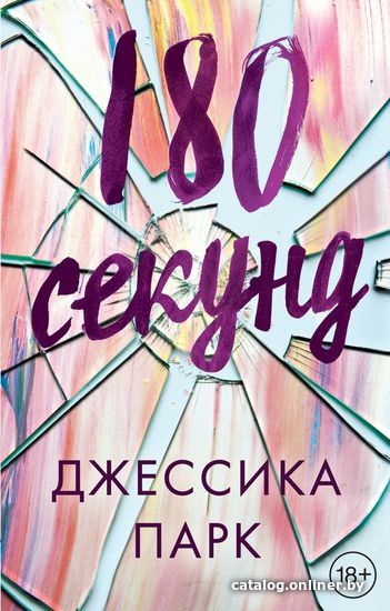 Секунд книга. 180 Секунд книга. 180 Секунд книга арты. 11 Секунд книга. Книга 3 секунды до.