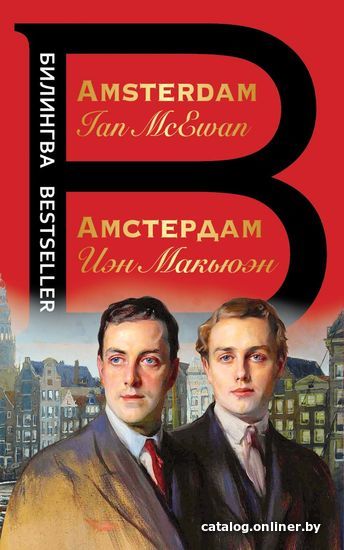 

Книга издательства Эксмо. Амстердам. Amsterdam 978-5-04-121394-7 (Макьюэн Иэн)