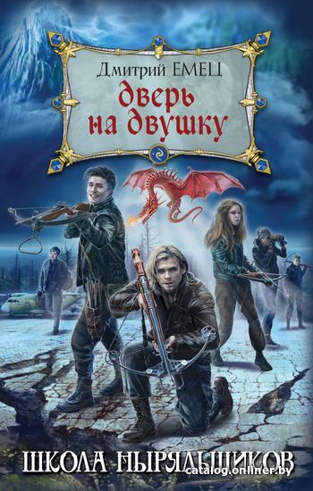 

Книга издательства Эксмо. Дверь на двушку (Емец Дмитрий Александрович)