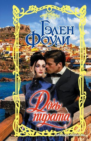 

АСТ. Дочь пирата (Фоули Гэлен)