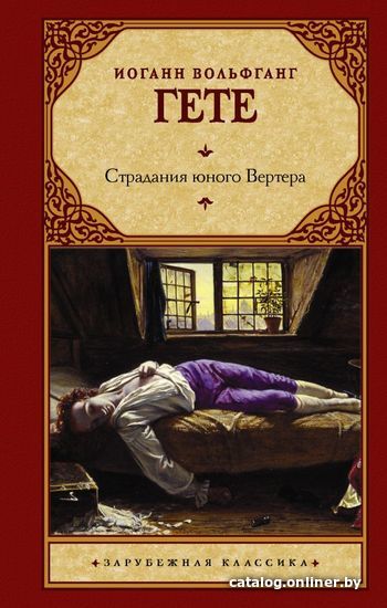 

Книга издательства АСТ. Страдания юного Вертера 978-5-17-146272-7