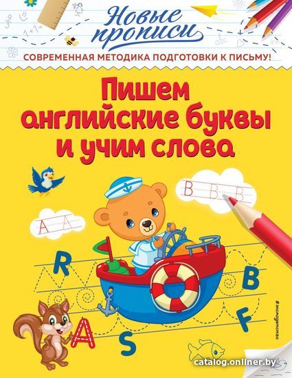 

Учебное пособие издательства Эксмо. Пишем английские буквы и учим слова (Кузнецова Виктория Алексеевна)