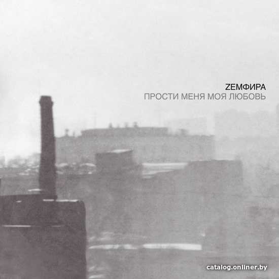

Виниловая пластинка Земфира - Прости Меня Моя Любовь (серебристый винил)