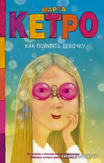 

АСТ. Как поймать девочку (Кетро Марта)