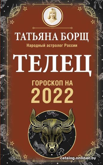 

Книга издательства АСТ. ТЕЛЕЦ. Гороскоп на 2022 год (Борщ Татьяна)