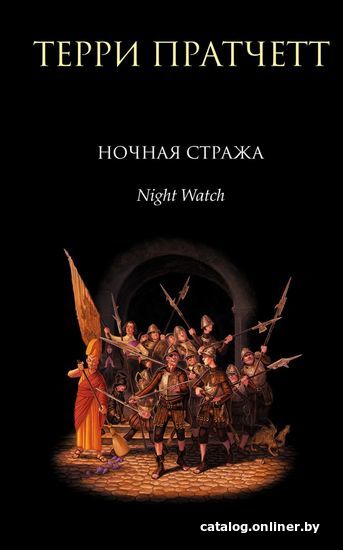 

Книга издательства Эксмо. Ночная Стража (Терри Пратчетт)