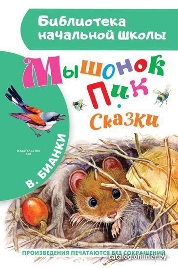 

Книга издательства АСТ. Мышонок Пик. Сказки 978-5-17-097945-5 (Бианки Виталий Валентинович)