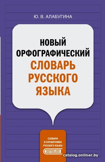 

Книга издательства АСТ. Новый орфографический словарь русского языка (Алабугина Юлия Владимировна)