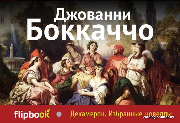 

Книга издательства Эксмо. Декамерон. Избранные новеллы (Джованни Боккаччо)
