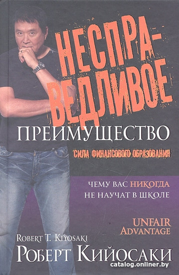 

Книга издательства Попурри. Несправедливое преимущество. Сила финансового образования (Кийосаки Р.)
