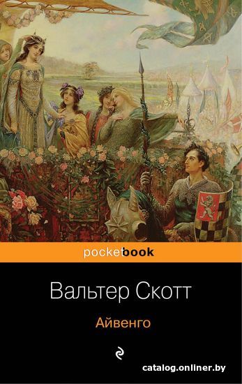 

Книга издательства Эксмо. Айвенго 978-5-04-107437-1 (Скотт Вальтер)