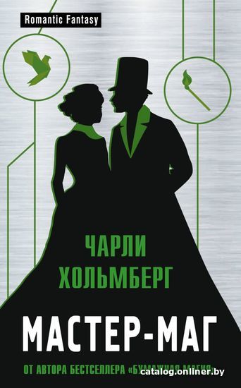 

Книга издательства Эксмо. Мастер-маг (Хольмберг Чарли)