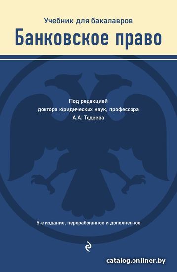 

Книга издательства Эксмо. Банковское право. Учебник (Тедеев А.А.)