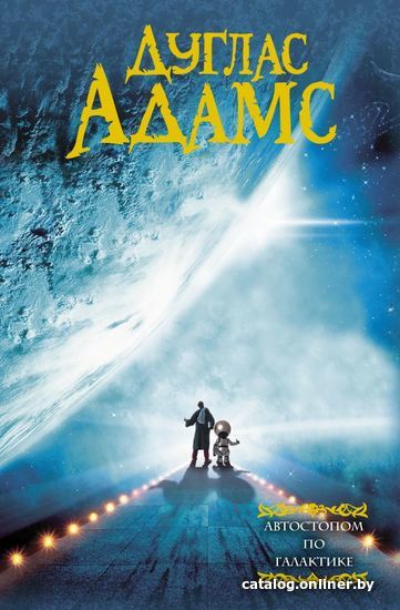 

Книга издательства АСТ. Автостопом по галактике (Адамс Дуглас)