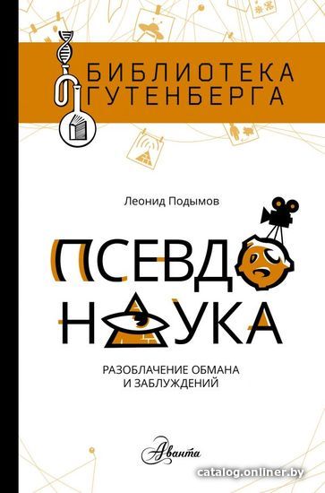 

Книга издательства АСТ. Псевдонаука