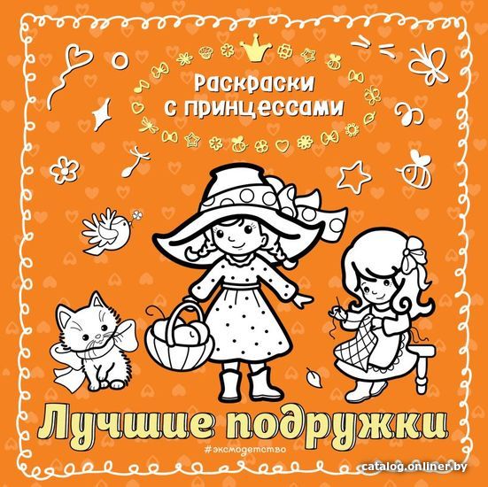

Книга издательства Эксмо. Лучшие подружки (ил. Т. Кондратьевой)
