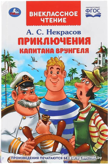 

Книга издательства Умка Приключения капитана Врунгеля. Внеклассное чтение (Некрасов А.С.)