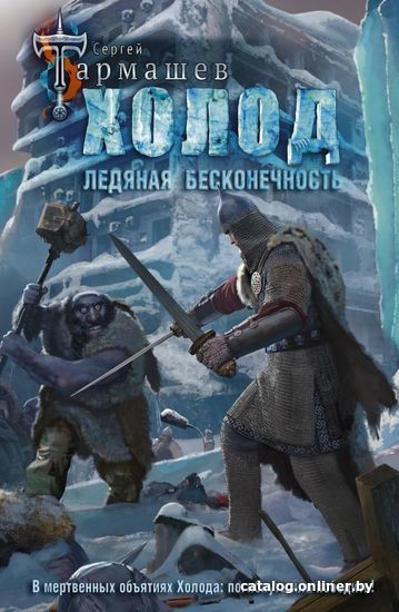 

Книга издательства АСТ. Холод. Ледяная бесконечность (Тармашев Сергей Сергеевич)