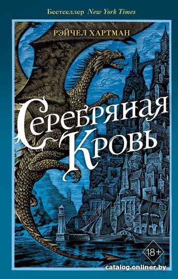 

Книга издательства Эксмо. Серафина. Серебряная кровь (книга 2) (Хартман Рэйчел)