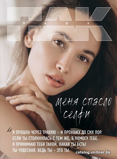 

Книга издательства Эксмо. Меня спасло селфи (Пак Мария)