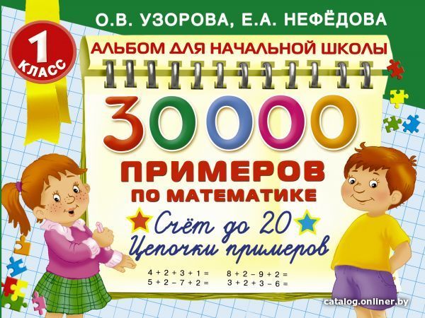 

Книга издательства АСТ. 30000 примеров по математике. 1 класс: Счет до 20 , цепочки примеров (Узорова Ольга Васильевна/Нефедова Елена Алексеевна)