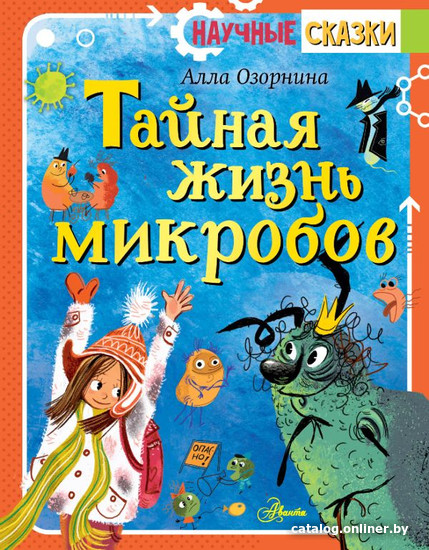 

Книга издательства АСТ. Тайная жизнь микробов (Озорнина А.Г.)