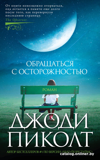 

Книга издательства Азбука. Обращаться с осторожностью (Пиколт Дж.)