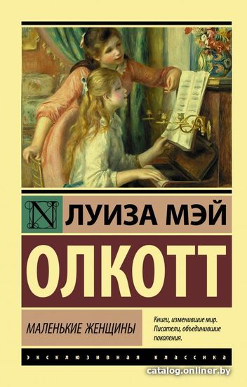 

АСТ. Маленькие женщины 9785171173715 (Олкотт Луиза Мэй)