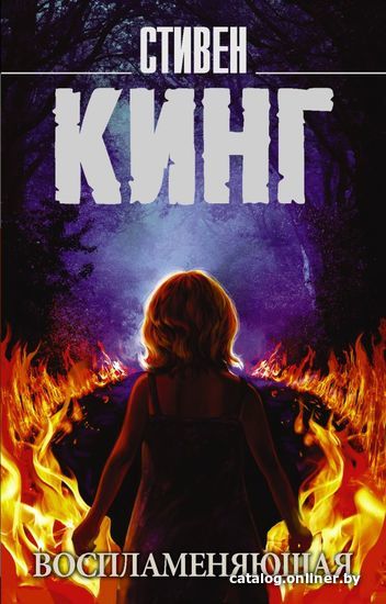 

АСТ. Воспламеняющая 9785171065812 (Кинг Стивен)