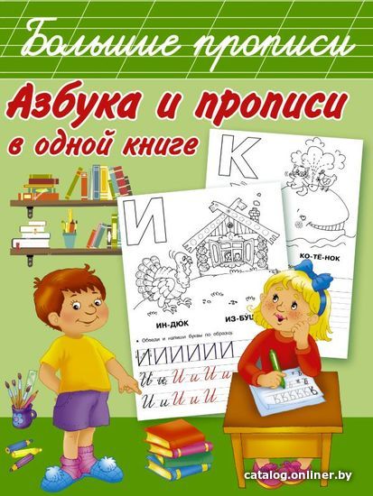 

Книга издательства АСТ. Азбука и прописи в одной книге (Дмитриева Валентина Геннадьевна)