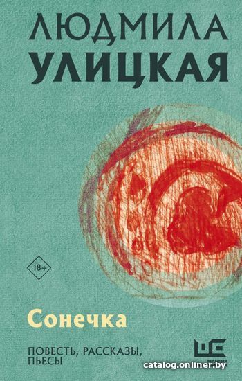

Книга издательства АСТ. Сонечка (Улицкая Людмила Евгеньевна)