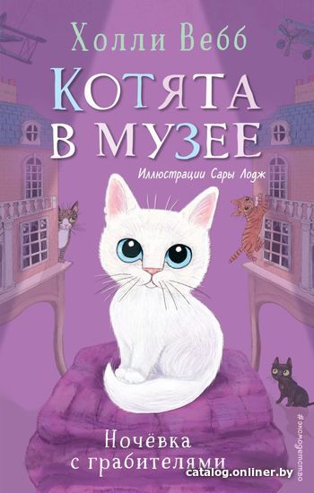 

Книга издательства Эксмо. Ночевка с грабителями (выпуск 1) (Вебб Холли)