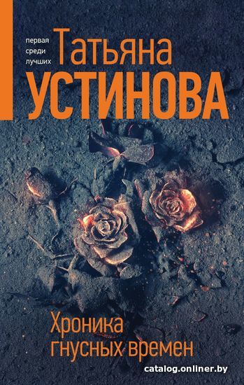 

Книга издательства Эксмо. Хроника гнусных времен 978-5-04-165010-0 (Устинова Татьяна Витальевна)