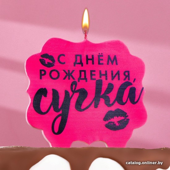 

Свеча для торта Страна Карнавалия С Днем Рождения, сучка 7761405 (розовый)